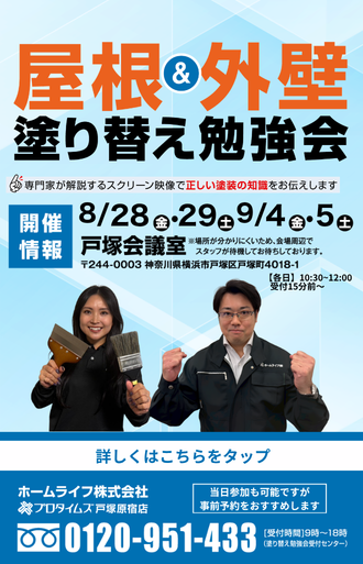 屋根・外壁塗り替え勉強会
