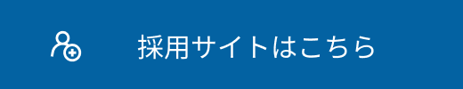 採用サイトはこちら