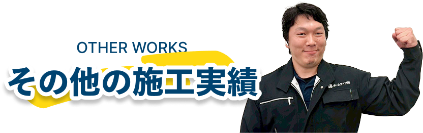 施工実績