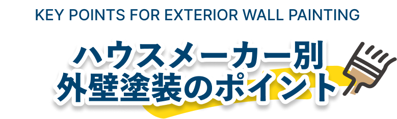 ハウスメーカー別外壁塗装のポイント