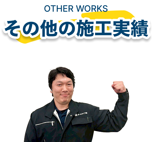 施工実績