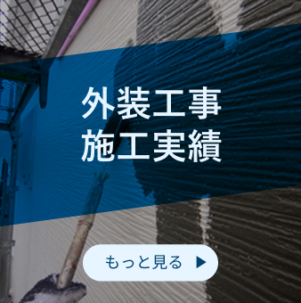 外装工事施工実績