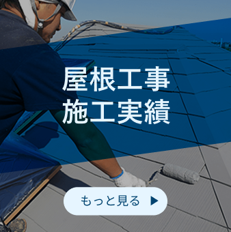 外装工事施工実績
