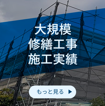 外装工事施工実績