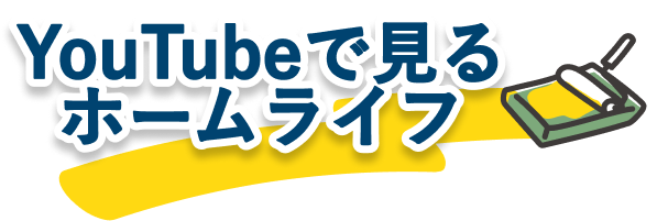Youtubeで見るホームライフ