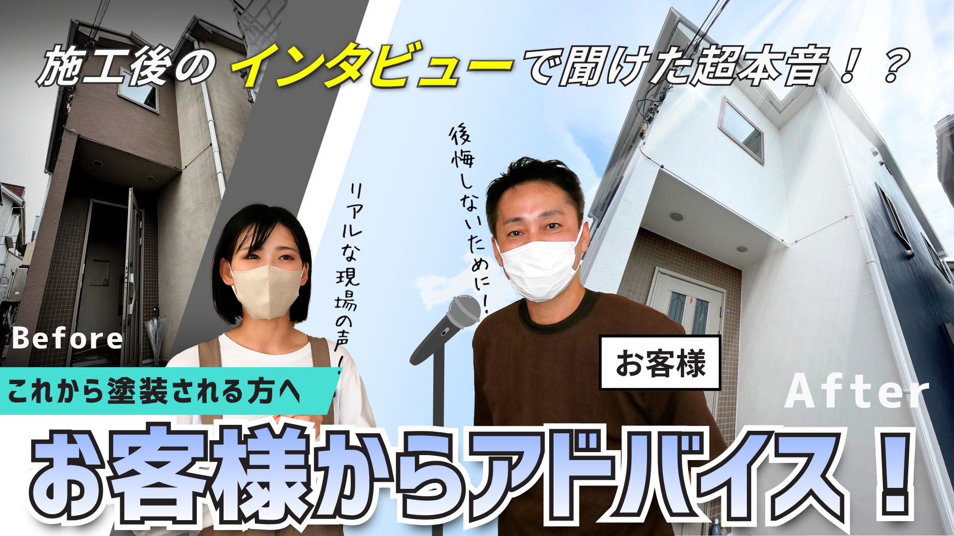 まさかのダメ出し！？お客様からこれから外壁塗装する方へアドバイス！これが忖度なしのリアルな声です！【施工後インタビュー】