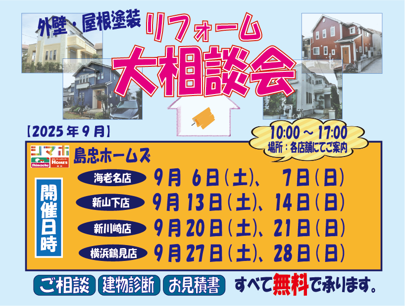 ☆9月リフォーム相談会☆