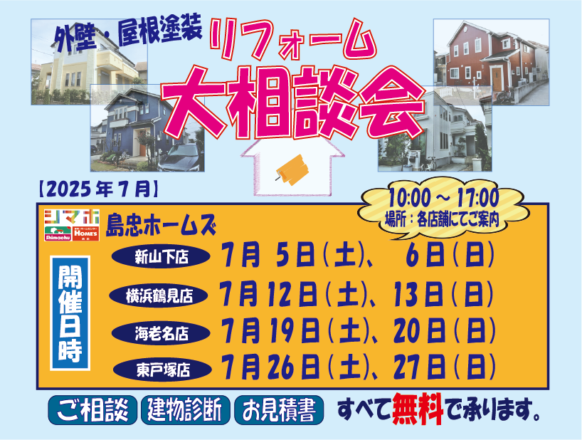 ☆7月リフォーム相談会☆