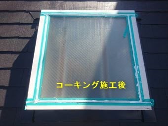 天窓のシーリング(コーキング)補強工事